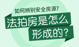 法拍房产怎么产生的（法拍房是怎么产生的）