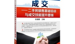 房产销售情商怎么提高（怎么提高房产销售能力）