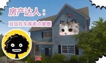 房产达人怎么荡秋千（房产达人攻略视频）