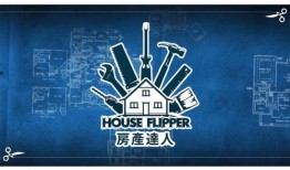 房产达人怎么跳上去（房产达人怎么开始游戏）
