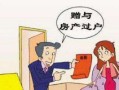 房产赠与后交易怎么交税（房产赠与后交易怎么交税的）