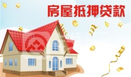 建房房产抵押怎么办（在建房屋抵押有危险吗）