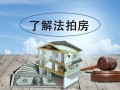 怎么拍卖住房产权房子（拍卖房子怎么拍卖）