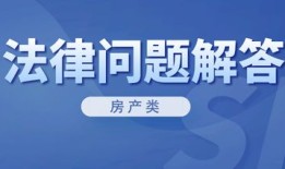 房产法律快讯怎么写内容（房产法律知识普及）