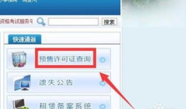 怎么查询名下预售房产（如何查询房屋是否有预售证）