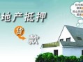 怎么处置已经抵押的房产（已经抵押的房子怎么卖）