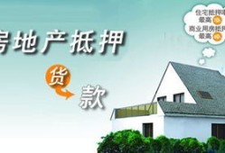 怎么处置已经抵押的房产（已经抵押的房子怎么卖）