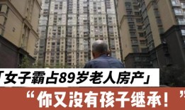 上海老人的房产怎么分配（上海老人房子过户）