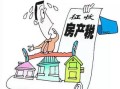继承房产税怎么算（继承房子遗产税怎么算）