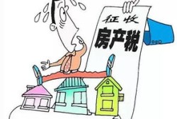 继承房产税怎么算（继承房子遗产税怎么算）