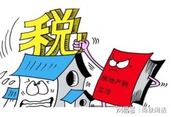 孩子继承房产契税怎么交（孩子继承房子遗产税2020）