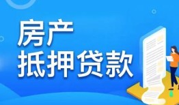 抵押贷款房产怎么卖掉呢（抵押贷款房子怎么卖）