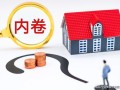 房产清盘思路怎么写好呢（房产清盘是什么意思）