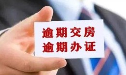 延期交房产权怎么算（延期交房产权怎么算违约金）