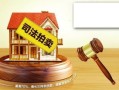 怎么算非法拍卖房产（非法拍卖别人财产）