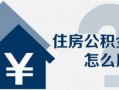 婚前房产怎么给对方（婚前房产怎么给对方公积金）