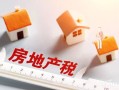 房产税怎么可以免（房产税怎么免征）