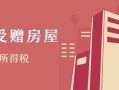 无偿受赠房产怎么交（无偿受赠房产怎么交税）