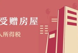 无偿受赠房产怎么交（无偿受赠房产怎么交税）
