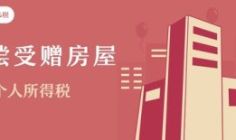 无偿受赠房产怎么交（无偿受赠房产怎么交税）