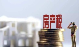 县级房产税怎么征收（县城房产税和大城市一样吗）