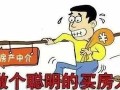 房产中介怎么不买房（在中介看的房子买房不想通过中介怎么办）