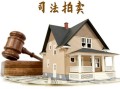 拍卖的房产怎么去登记（拍卖的房子怎么办理房产证）