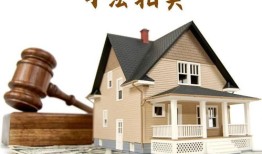 拍卖的房产怎么去登记（拍卖的房子怎么办理房产证）