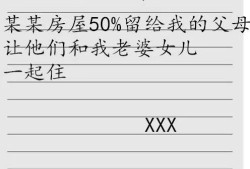 房产遗嘱给前妻怎么写（前夫立遗嘱把房产给前妻）