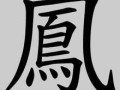 房产繁体字怎么写（房字繁体书法）