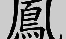 房产繁体字怎么写（房字繁体书法）