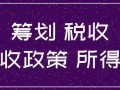 房产中介节税怎么算（房产中介税收优惠政策）