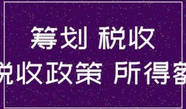房产中介节税怎么算（房产中介税收优惠政策）