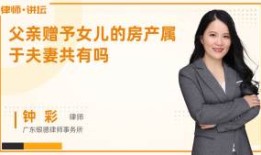 房产继承嫁出女子怎么算（房屋继承女儿有份吗?