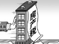 房产税来了怎么计算（房产税到底怎么算）
