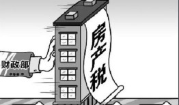 房产税来了怎么计算（房产税到底怎么算）