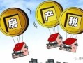 惠州房产税怎么退税（惠州房产税怎么退税的）