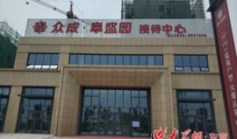 众成房产怎么样（众成房地产开发有限公司）