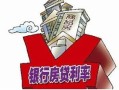 邯郸房产贷款怎么贷款的（邯郸贷款买房什么条件）