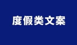 房产资料文案怎么写好看（房产文案怎么写吸引人）