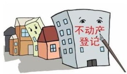 继承房产未登记怎么定性（继承房屋未登记是否取得所有权）