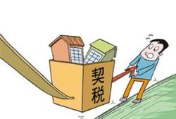 置换房产契税怎么算（置换房产契税怎么算的）