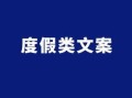 经典房产开始文案怎么写（房产热门文案）