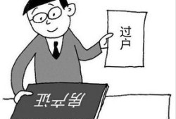 父子购买房产怎么过户（父子之间的房屋买卖过户程序）