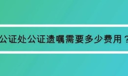 房产遗嘱继承怎么收费呢（房产遗嘱继承手续办理流程）
