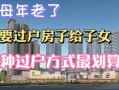 父母身后房产怎么卖（父母身后房产怎么卖给子女）