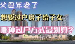 父母身后房产怎么卖（父母身后房产怎么卖给子女）