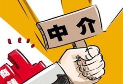 房产中介收费怎么谈（房产中介收费怎么谈价格）