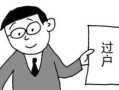 智障人继承房产怎么过户（智障人的房产可以卖吗）