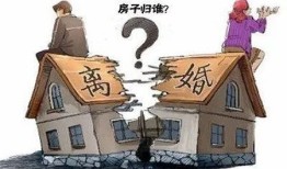 离婚分房产英文怎么写（离婚房产分割怎么写）